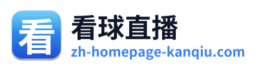 看球直播